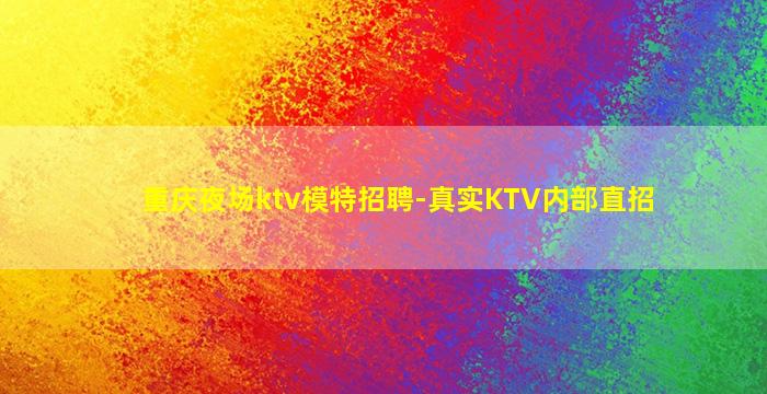 长沙KTV招聘